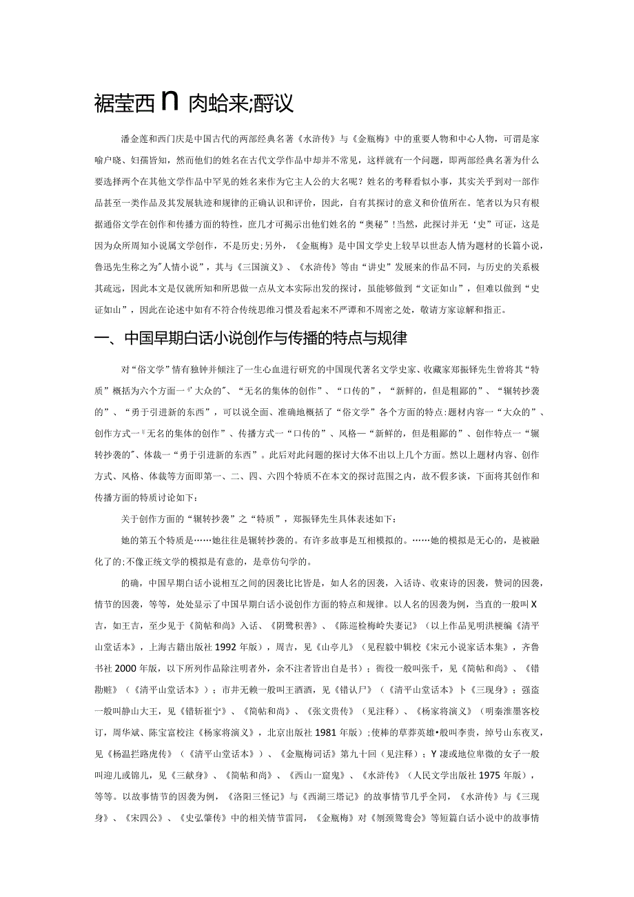 潘金莲、西门庆姓名来源刍议.docx_第1页