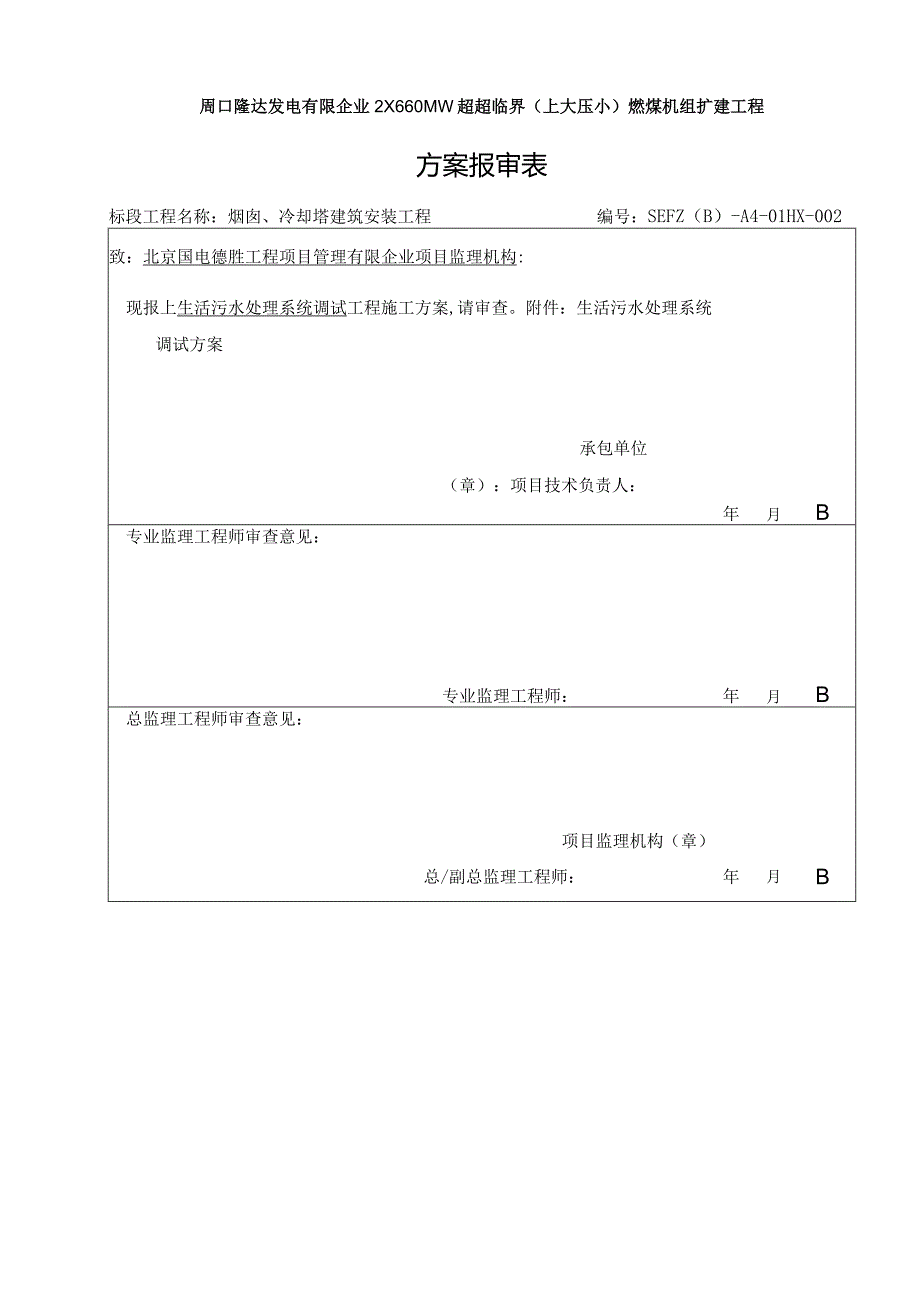 生活废水处理系统的调试措施.docx_第1页