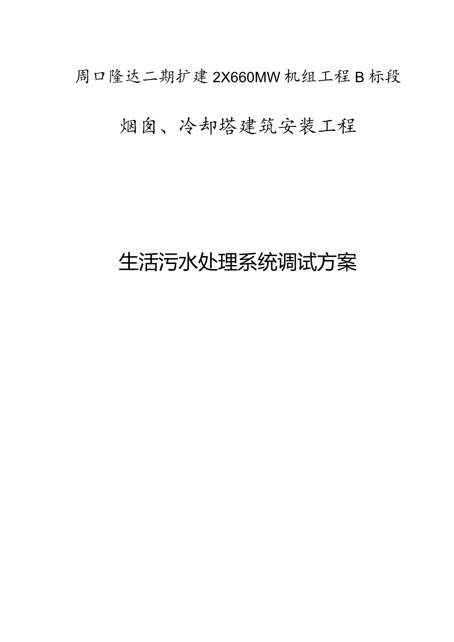 生活废水处理系统的调试措施.docx_第3页