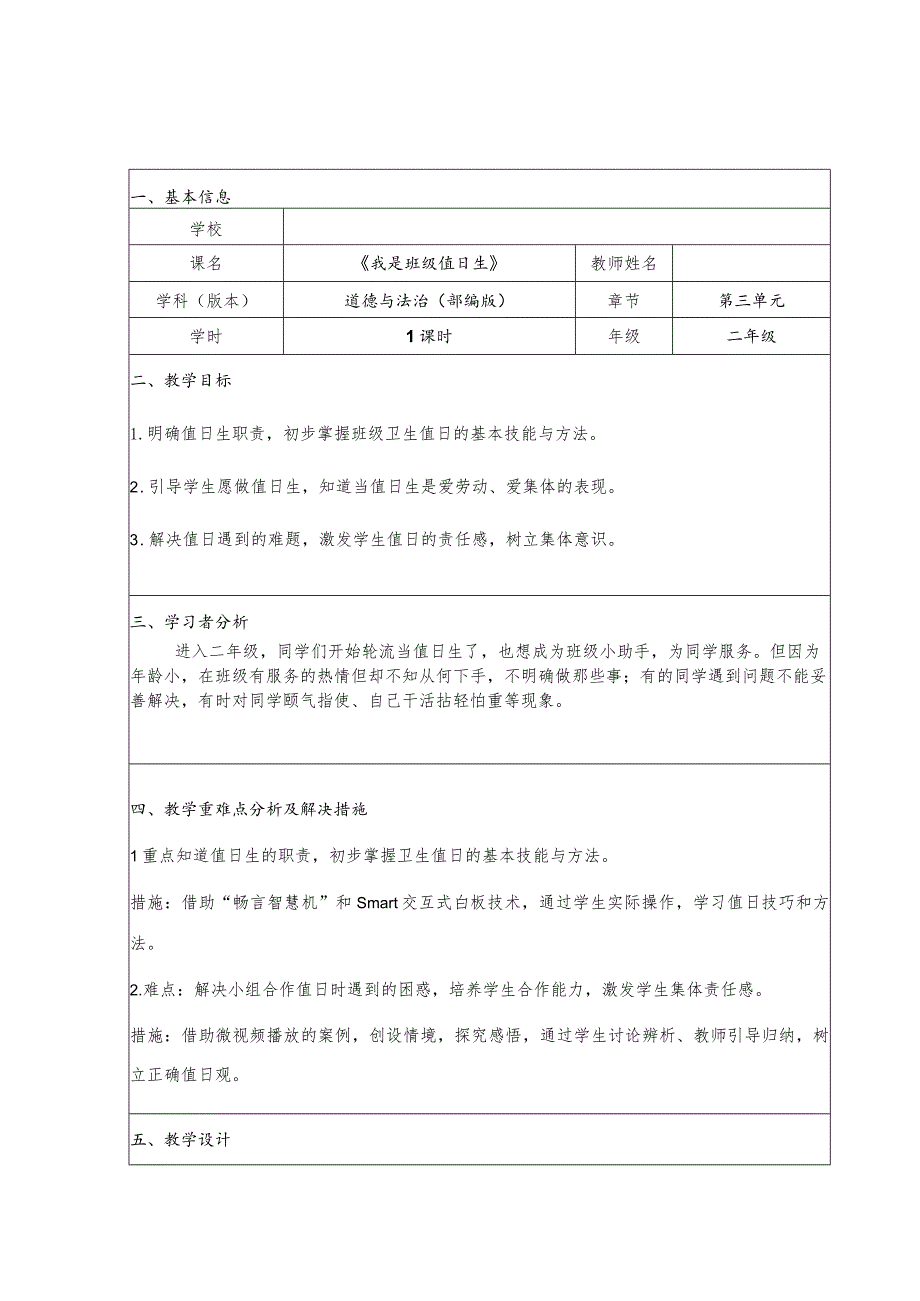 全国中小学创新课堂观摩活动优质课一等奖部编版道德与法治二年级上册《我是班级值日生》教学设计+教学反思表.docx_第1页