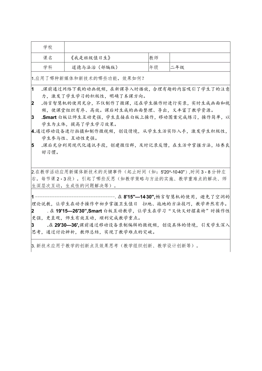 全国中小学创新课堂观摩活动优质课一等奖部编版道德与法治二年级上册《我是班级值日生》教学设计+教学反思表.docx_第3页