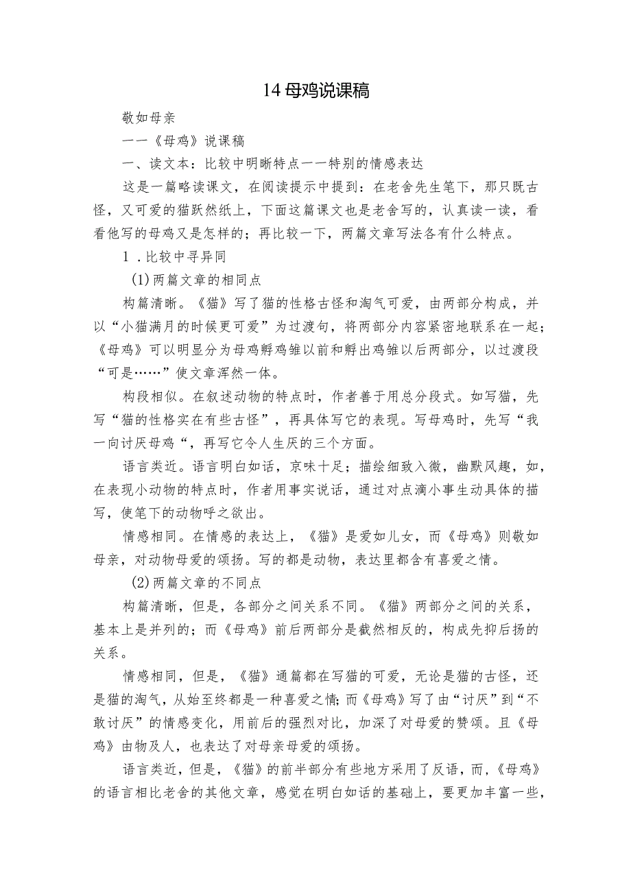 14 母鸡说课稿.docx_第1页