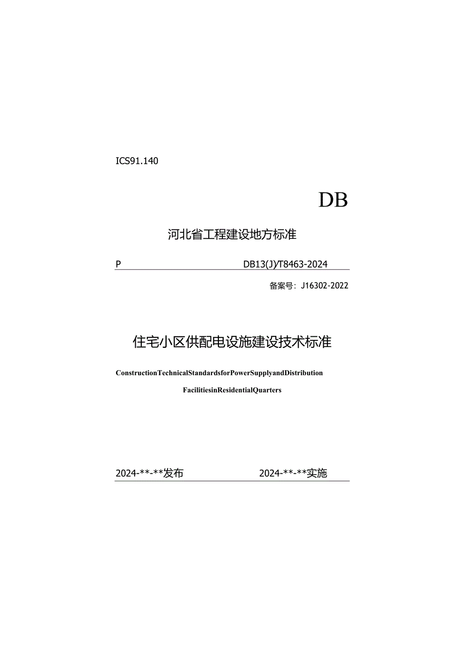 河北《住宅小区供配电设施建设技术标准》（修编征求意见稿）.docx_第1页