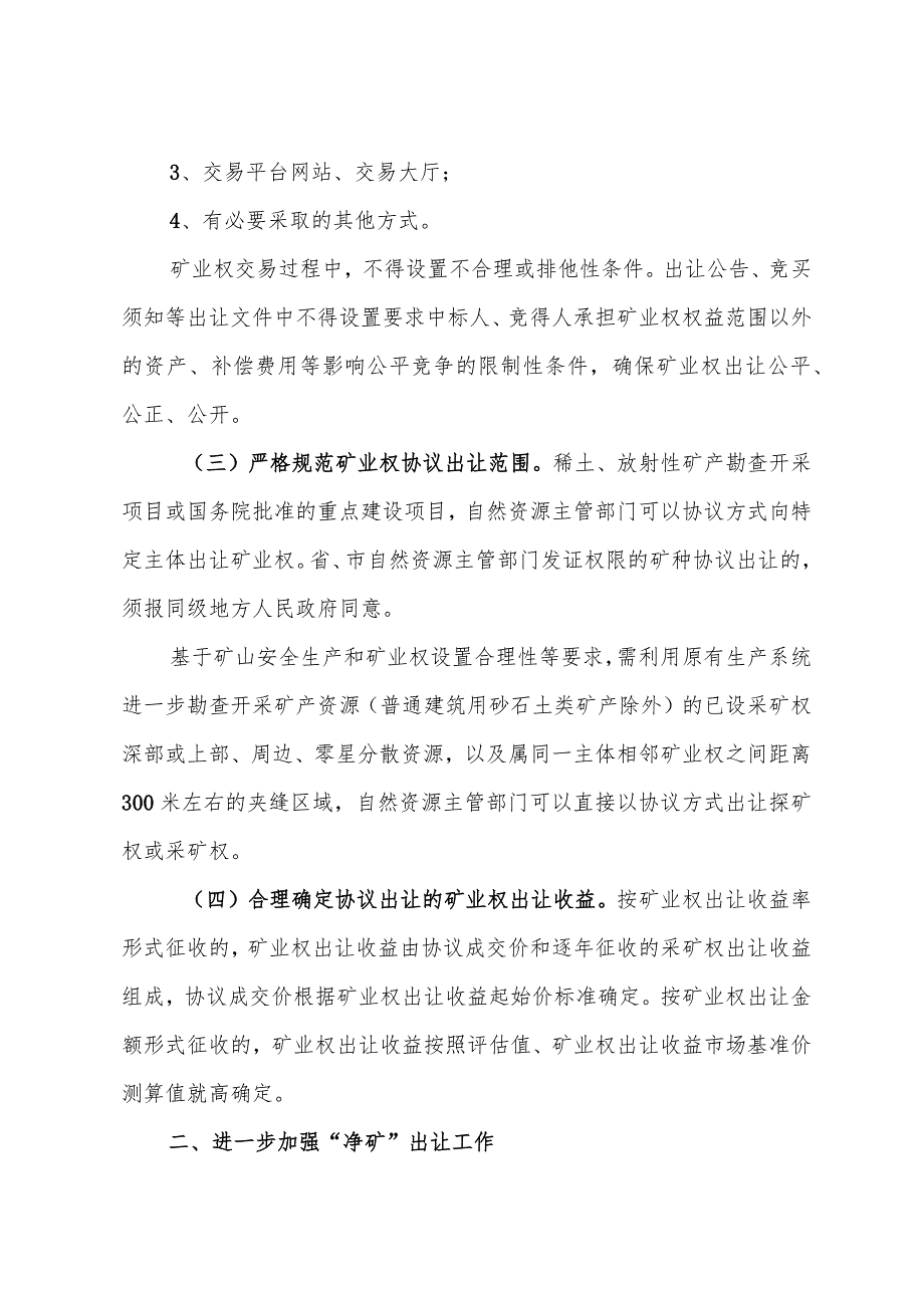 江苏省自然资源厅关于深化矿产资源管理改革若干事项的通知（苏自然资规发〔2023〕4号）.docx_第2页