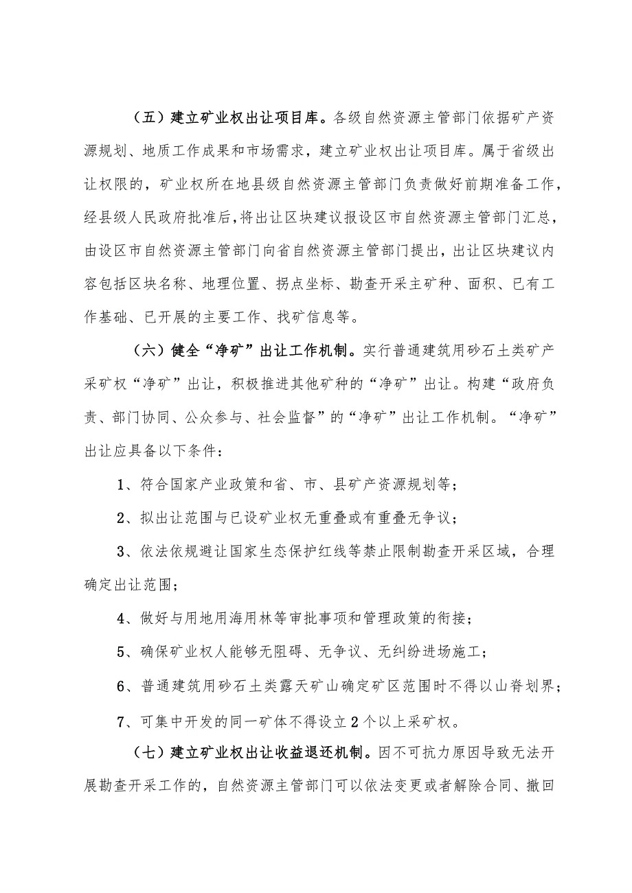 江苏省自然资源厅关于深化矿产资源管理改革若干事项的通知（苏自然资规发〔2023〕4号）.docx_第3页