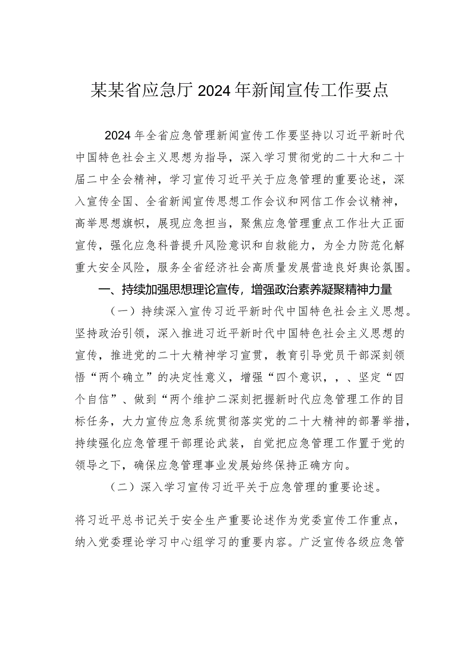 某某省应急厅2024年新闻宣传工作要点.docx_第1页