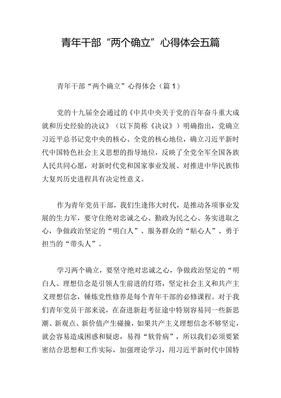 青年干部“两个确立”心得体会五篇.docx_第1页