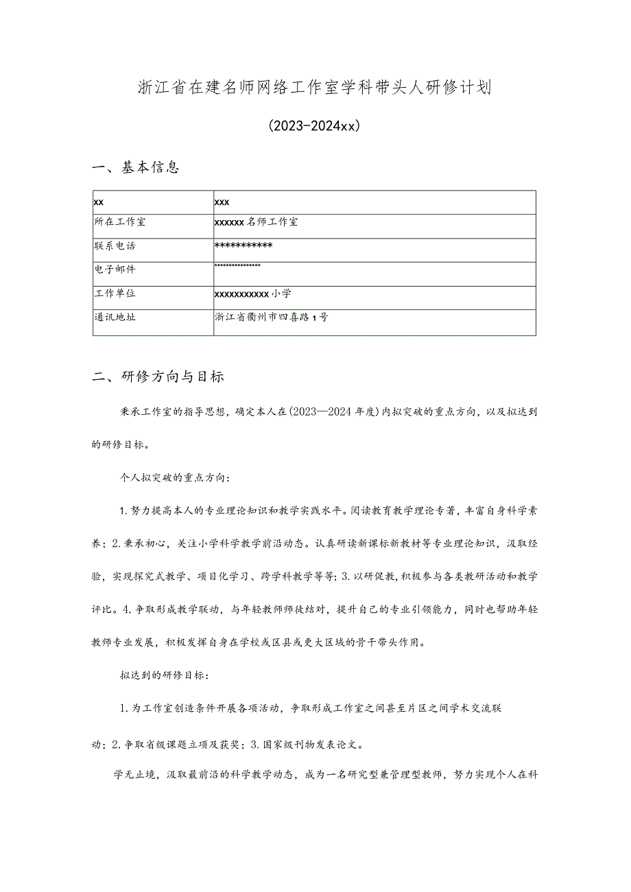 （x）浙江省在建名师网络工作室学科带头人研修计划公开课教案教学设计课件资料.docx_第1页