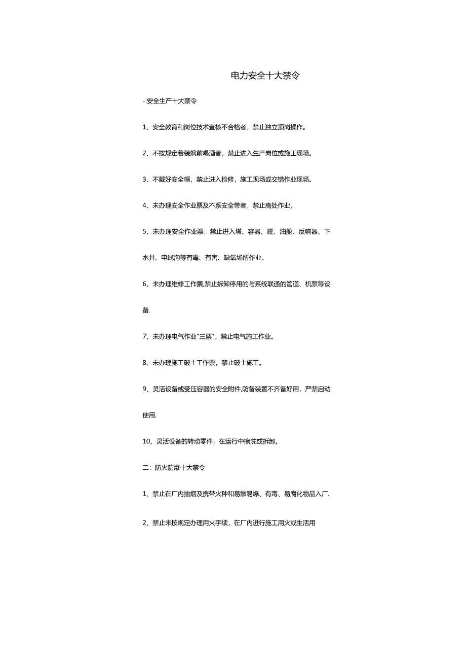 电力安全十大禁令.docx_第1页