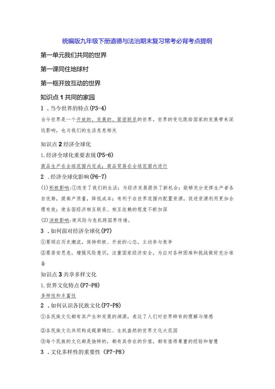 统编版九年级下册道德与法治期末复习常考必背考点提纲（实用！）.docx_第1页