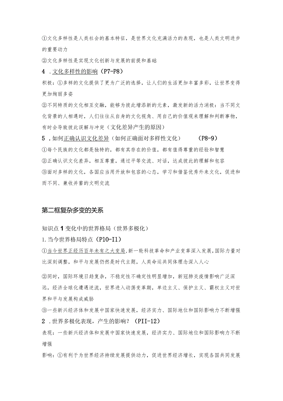 统编版九年级下册道德与法治期末复习常考必背考点提纲（实用！）.docx_第2页