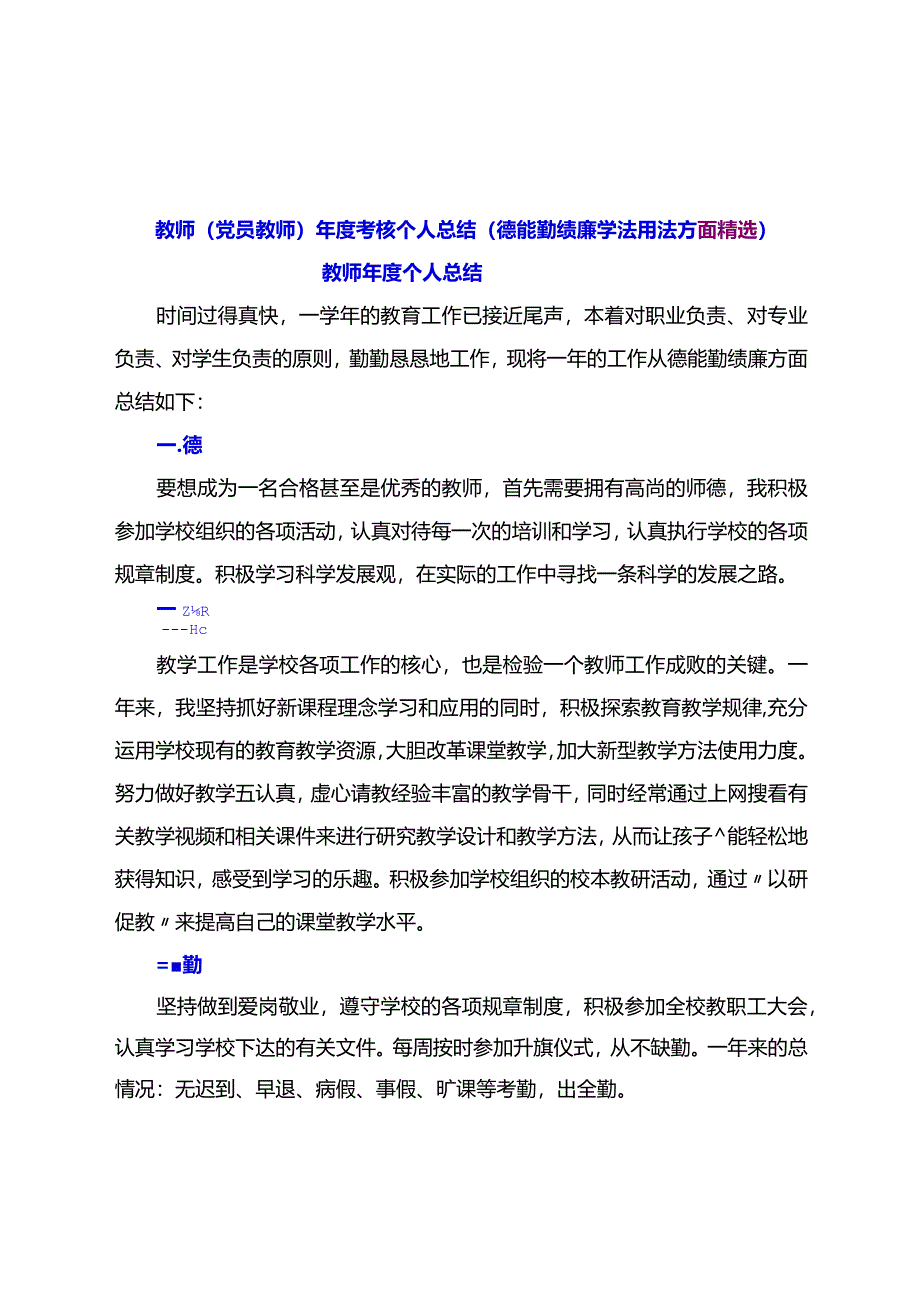 教师（党员教师）年度考核个人总结（德能勤绩廉学法用法方面精选）.docx_第1页