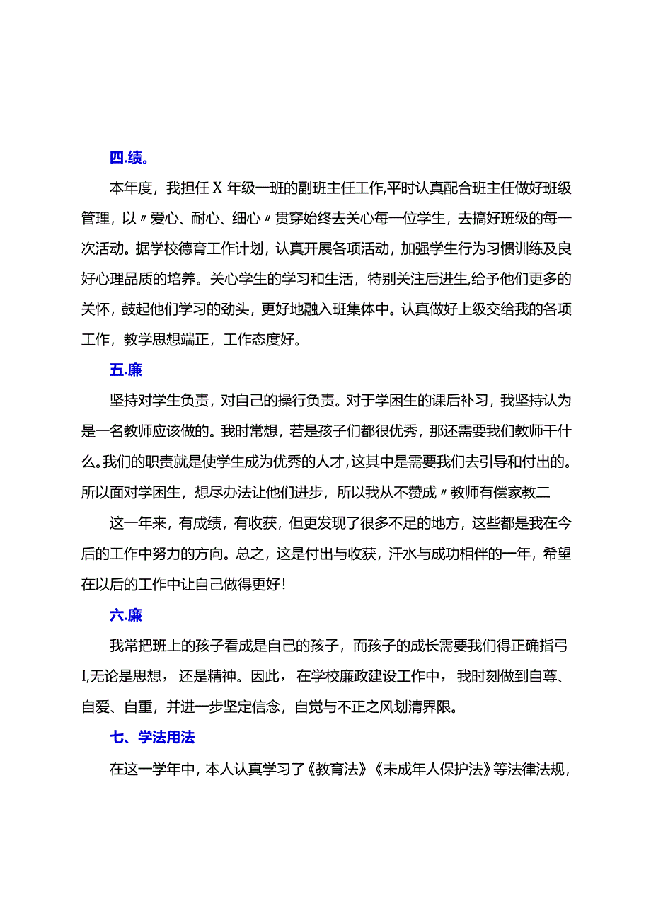 教师（党员教师）年度考核个人总结（德能勤绩廉学法用法方面精选）.docx_第2页