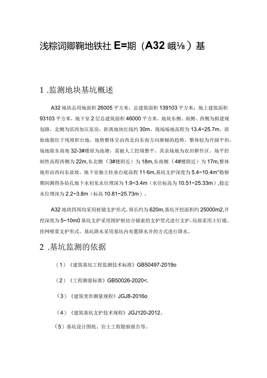 浅谈新店保障房地铁社区二期（A32地块）基坑监测.docx_第1页