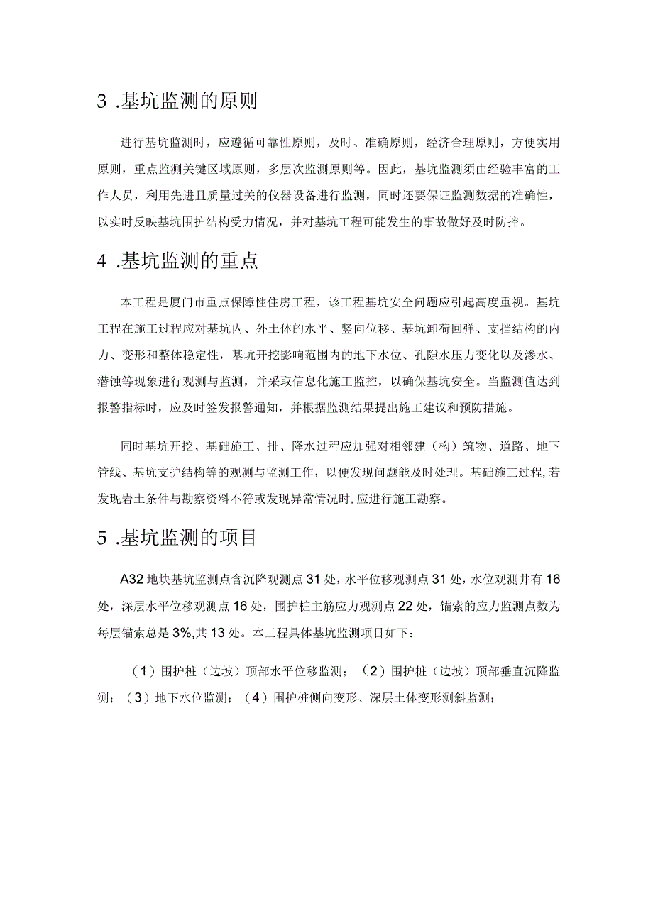 浅谈新店保障房地铁社区二期（A32地块）基坑监测.docx_第2页