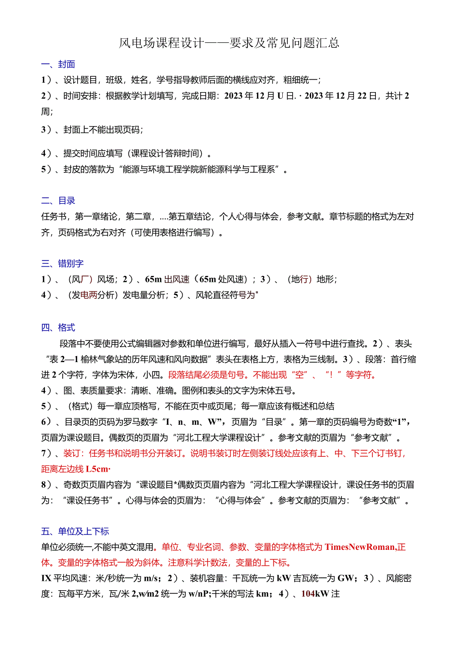 风电场课程设计——要求及常见问题汇总.docx_第1页