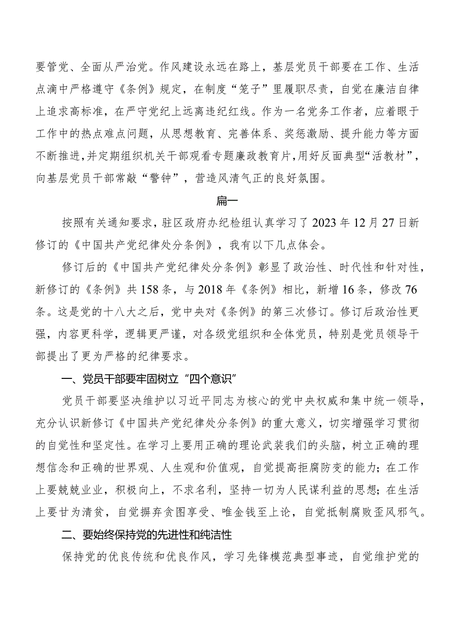 2024年版《中国共产党纪律处分条例》的研讨材料、心得体会9篇.docx_第2页