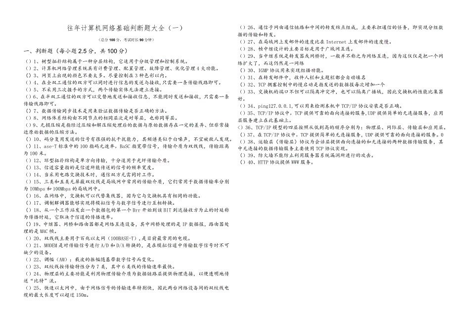 黄冈师范学院往年计算机网络基础判断题大全.docx_第1页