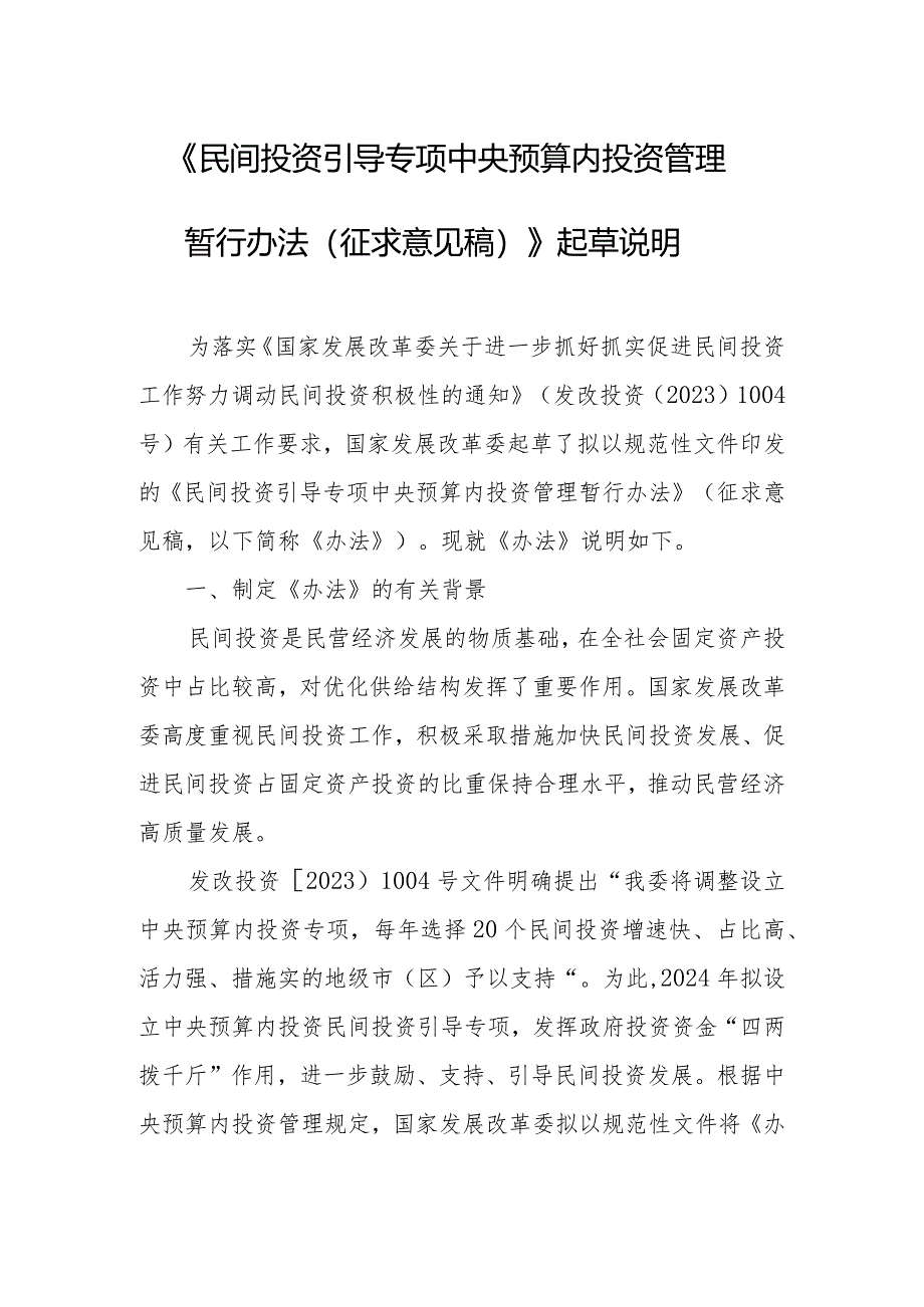 民间投资引导专项中央预算内投资管理暂行办法（2024）起草说明.docx_第1页