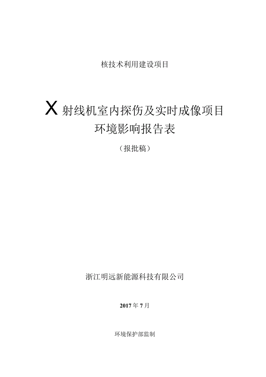 浙江明远新能源科技有限公司X射线机室内探伤及实时成像项目环境影响报告.docx_第1页