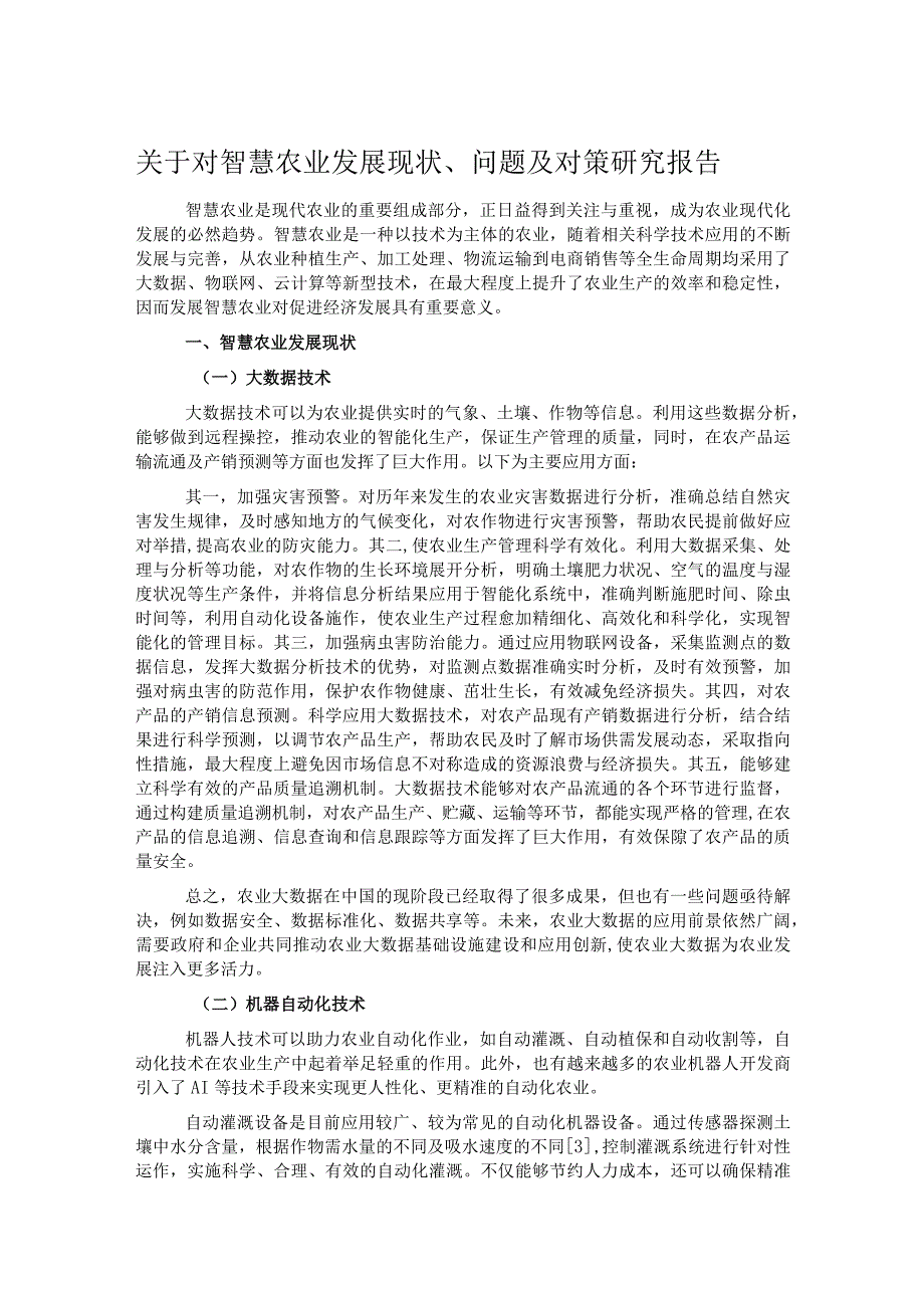 关于对智慧农业发展现状、问题及对策研究报告.docx_第1页