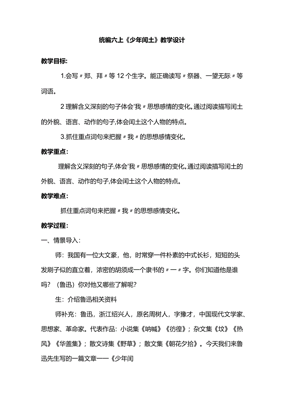 统编六上《少年闰土》教学设计.docx_第1页