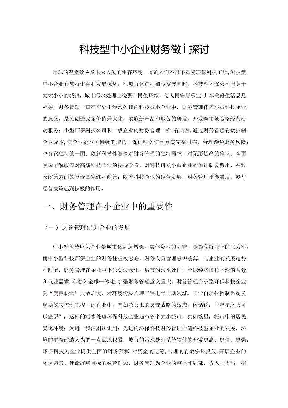 科技型中小企业财务管理探讨.docx_第1页