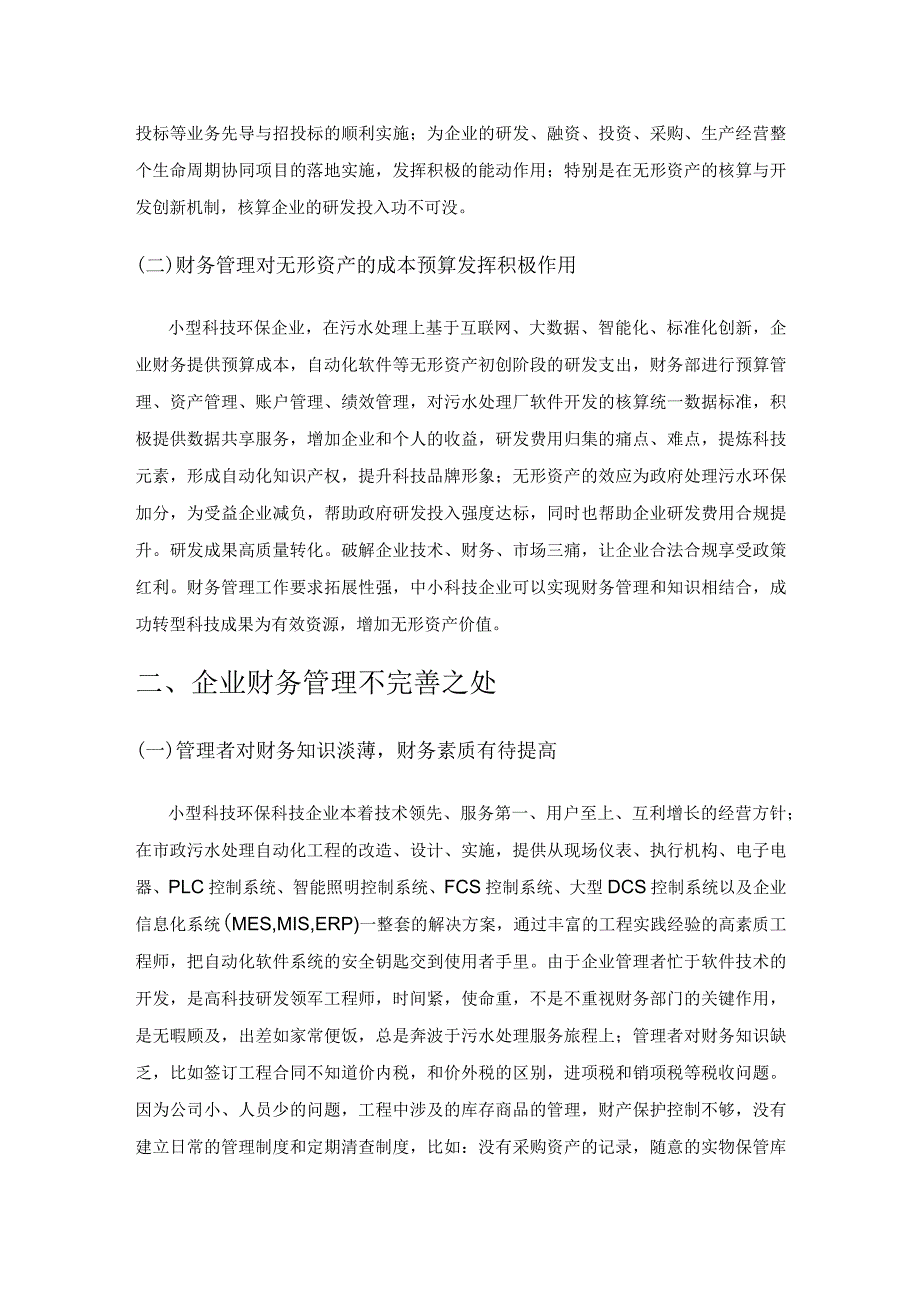 科技型中小企业财务管理探讨.docx_第2页