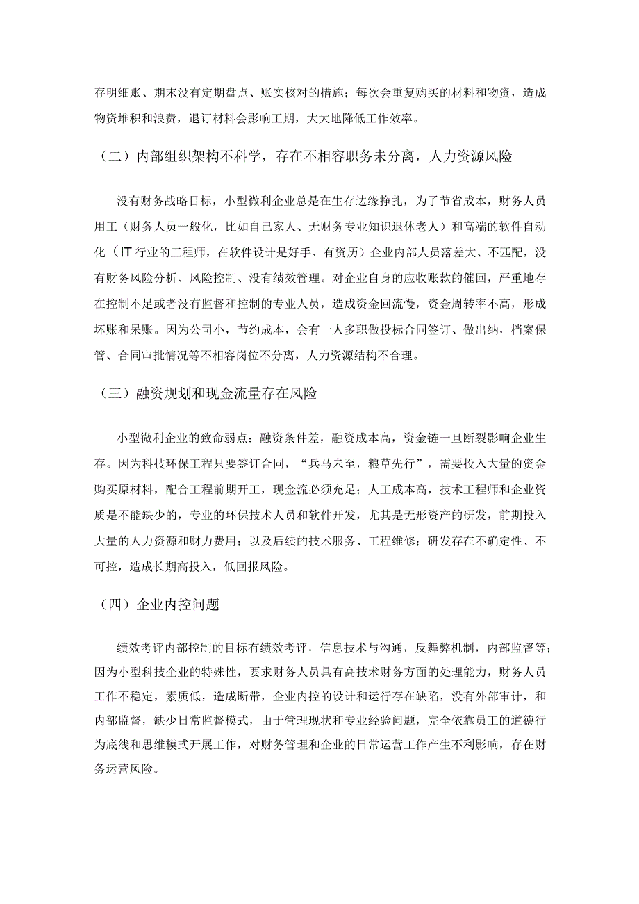 科技型中小企业财务管理探讨.docx_第3页