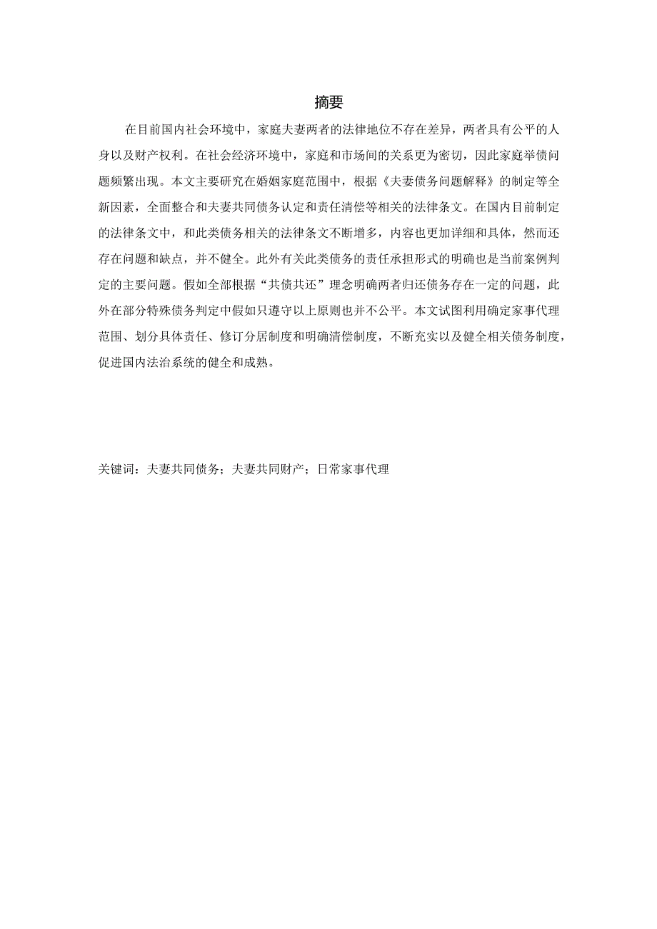 夫妻共同债务相关问题研究分析 法学专业.docx_第1页