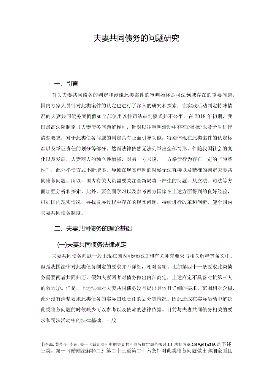 夫妻共同债务相关问题研究分析 法学专业.docx_第3页