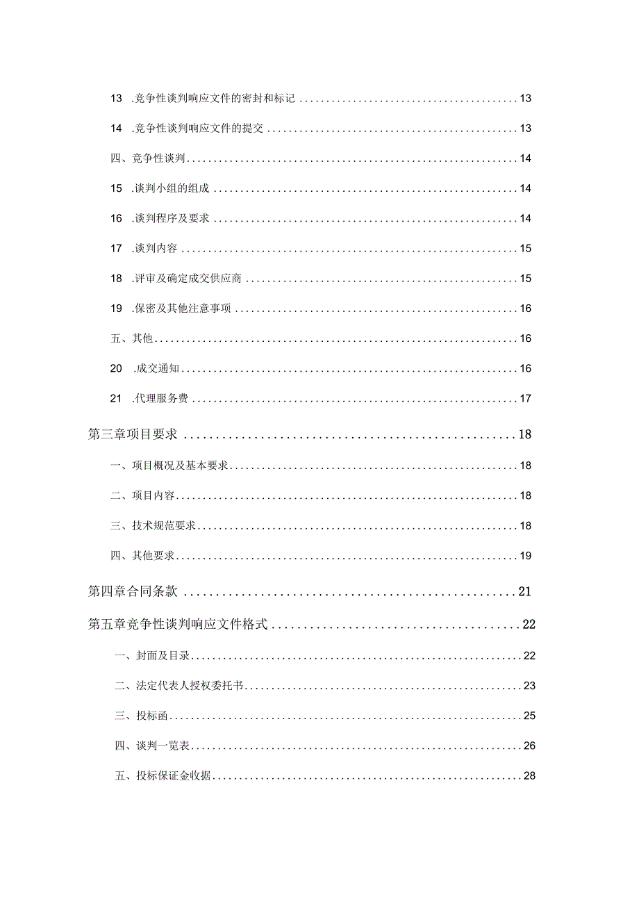 某工程谈判文件.docx_第3页