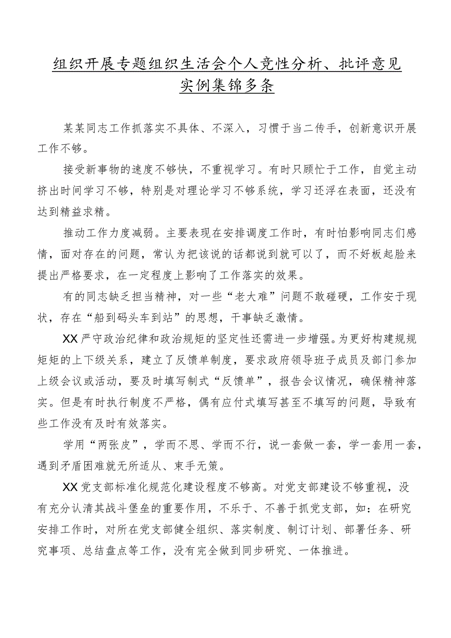 组织开展专题组织生活会个人党性分析、批评意见实例集锦多条.docx_第1页