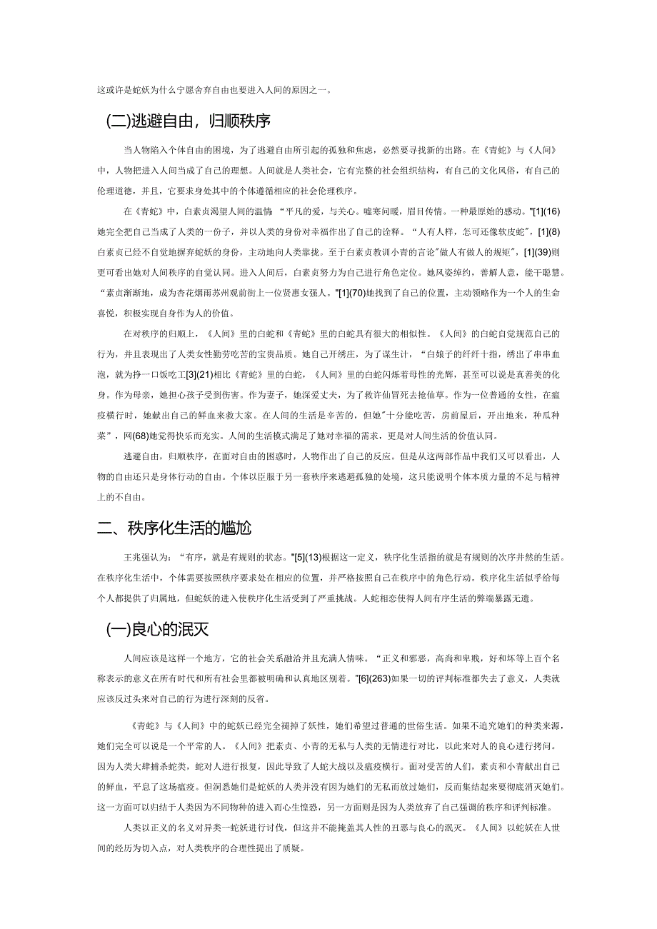 重述神话”中自由与秩序的困惑——论《青蛇》与《人间》对“白蛇传”的“神话重述”.docx_第2页