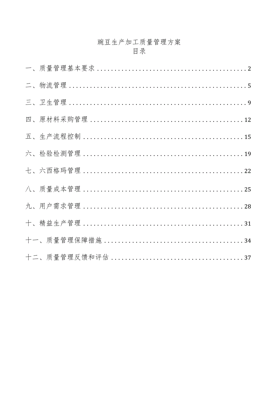 豌豆生产加工质量管理方案.docx_第1页