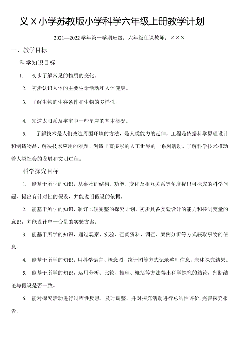 苏教版小学科学六年级上册教学计划.docx_第1页