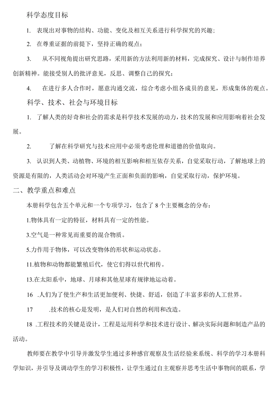 苏教版小学科学六年级上册教学计划.docx_第2页