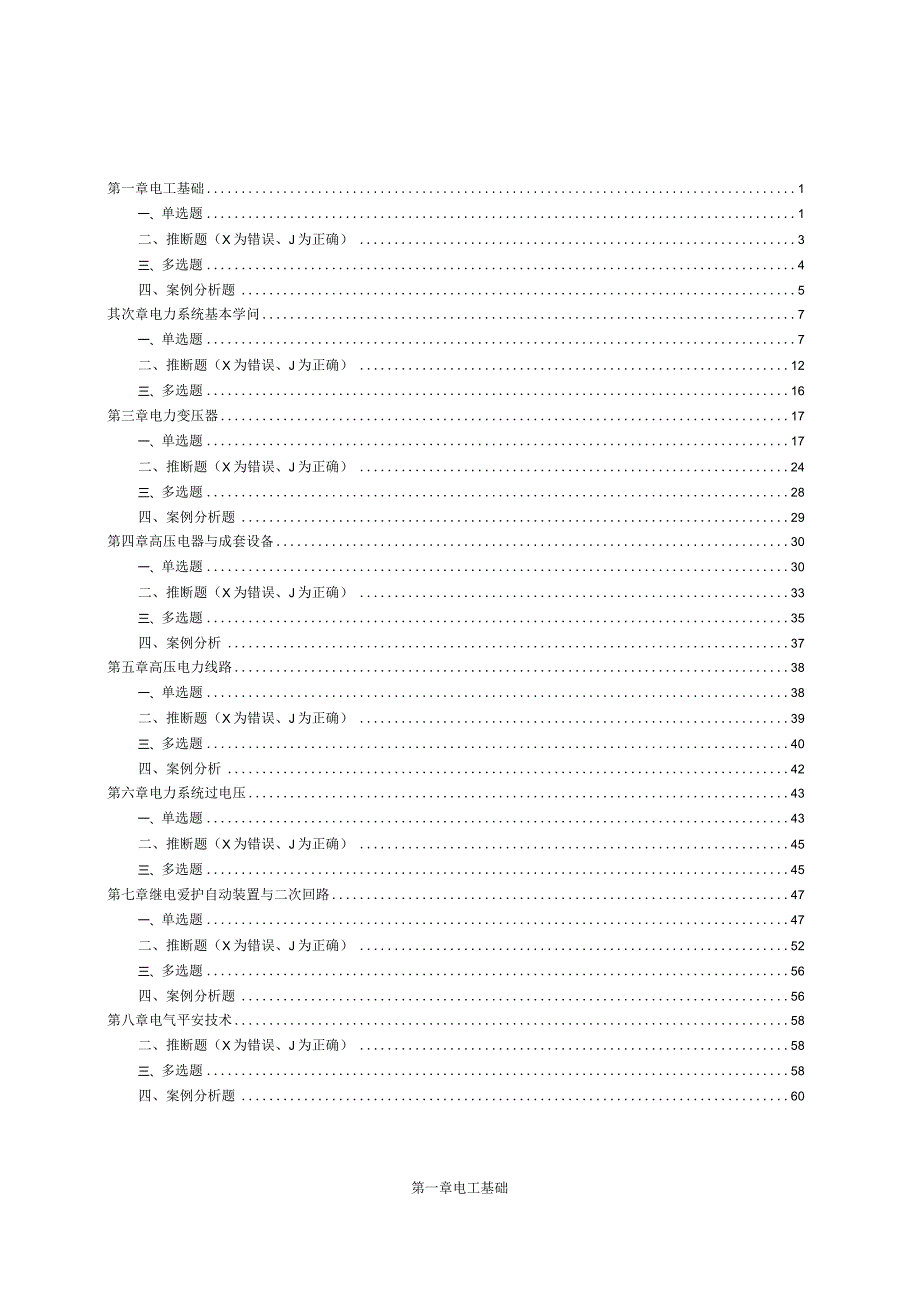 2024电工进网许可证高压类题库-(含答案).docx_第1页