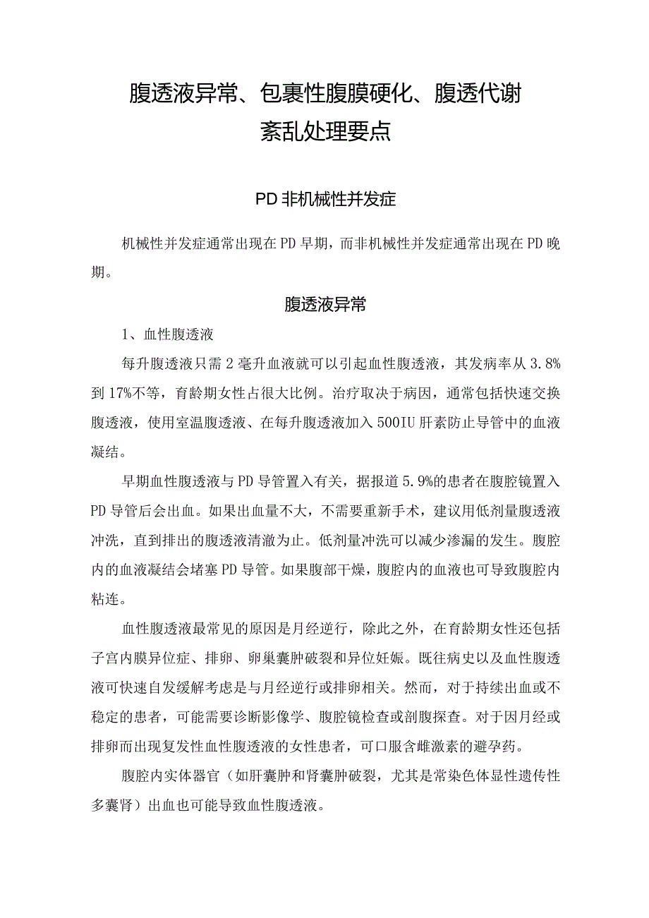 腹透液异常、包裹性腹膜硬化、腹透代谢紊乱处理要点.docx_第1页