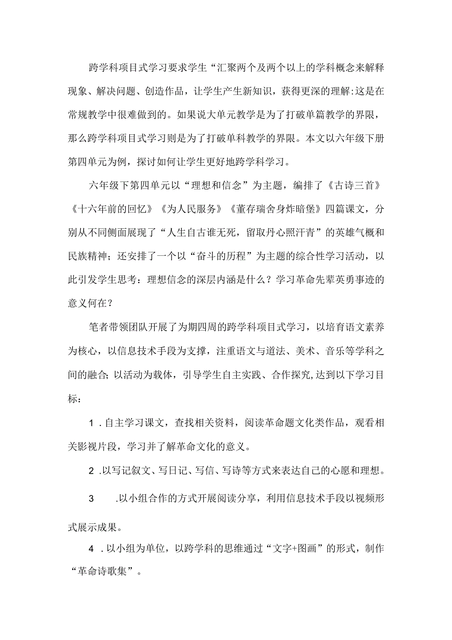 革命文化题材类课文跨学科教学探索与反思.docx_第2页