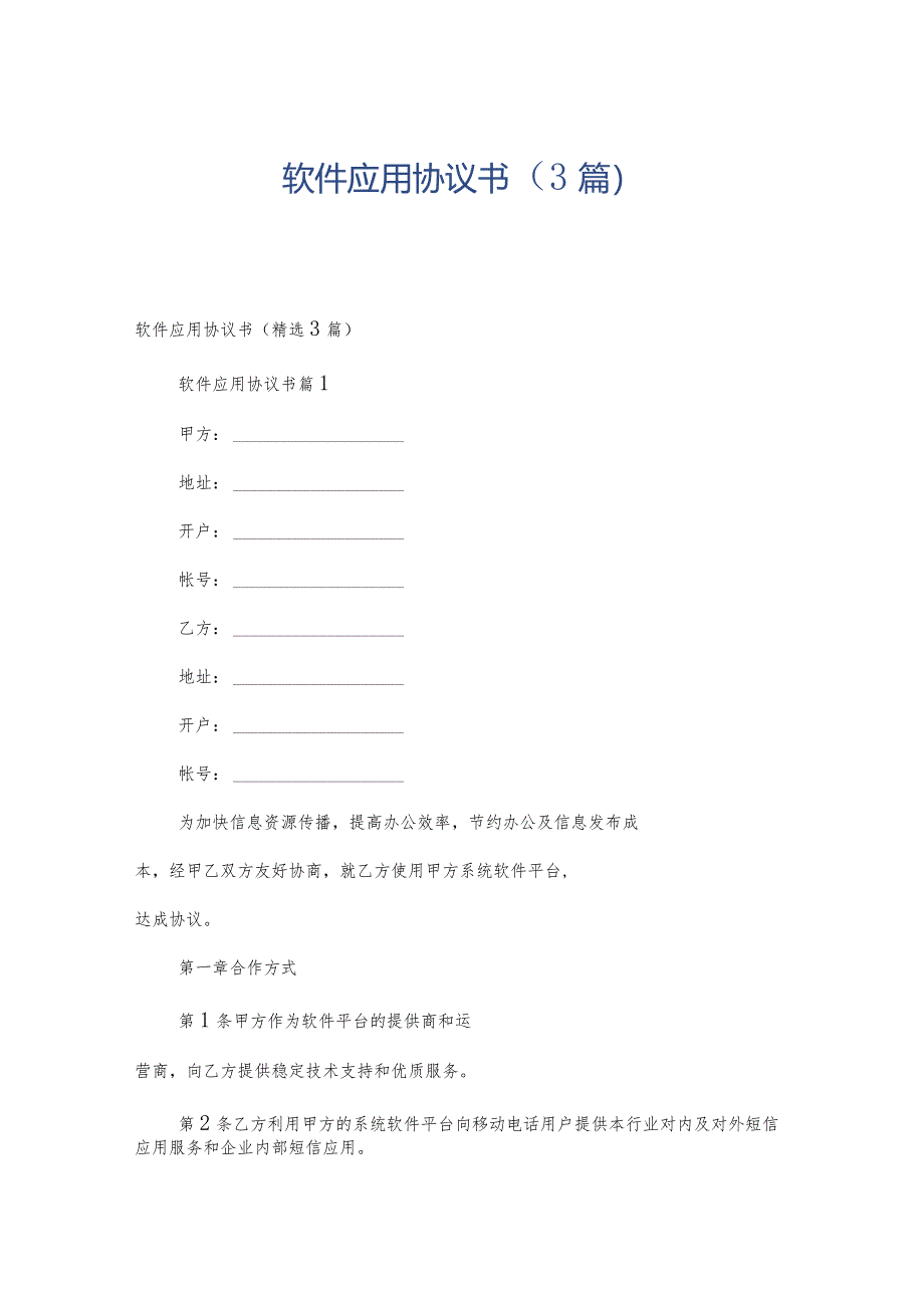 软件应用协议书（3篇）.docx_第1页