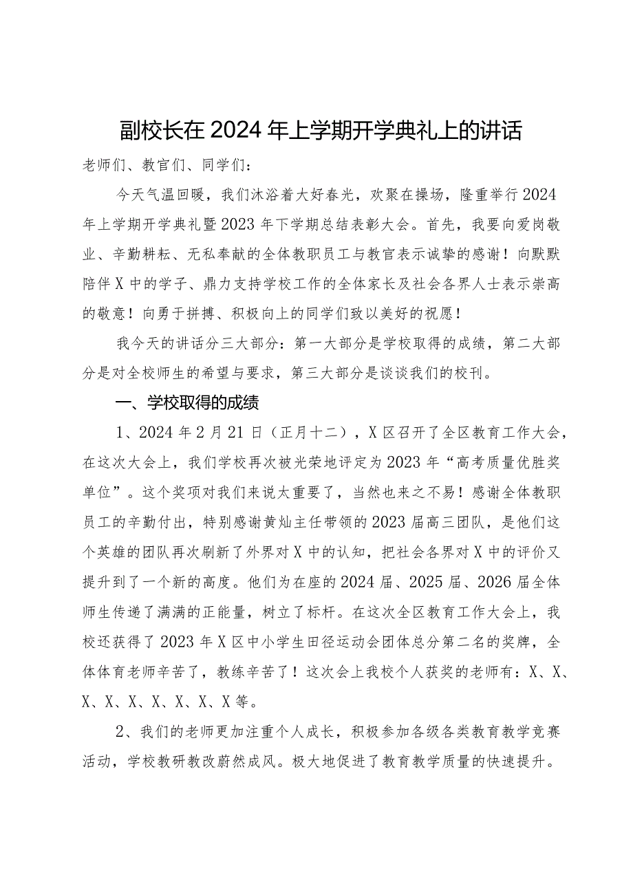 副校长在2024年上学期开学典礼上的讲话.docx_第1页