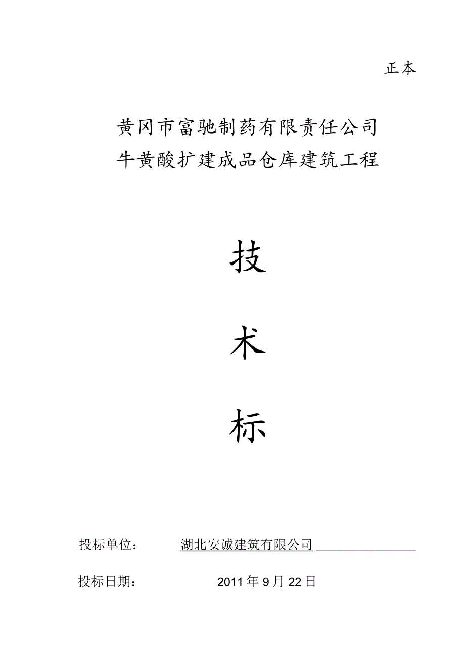 钢结构房屋建筑工程技术标投标书.docx_第1页