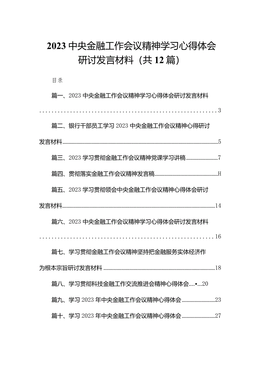 中央金融工作会议精神学习心得体会研讨发言材料12篇供参考.docx_第1页