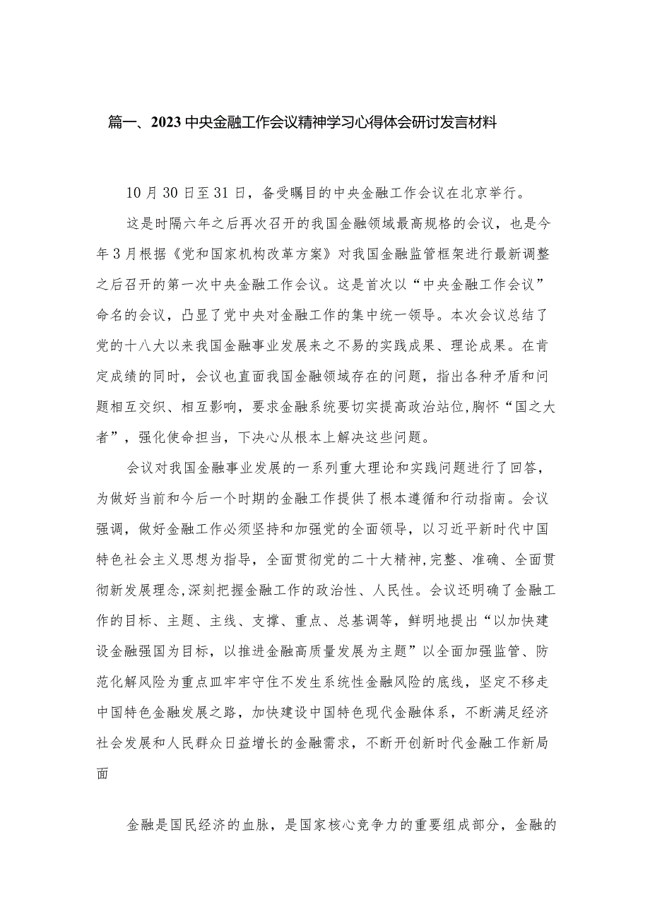 中央金融工作会议精神学习心得体会研讨发言材料12篇供参考.docx_第3页