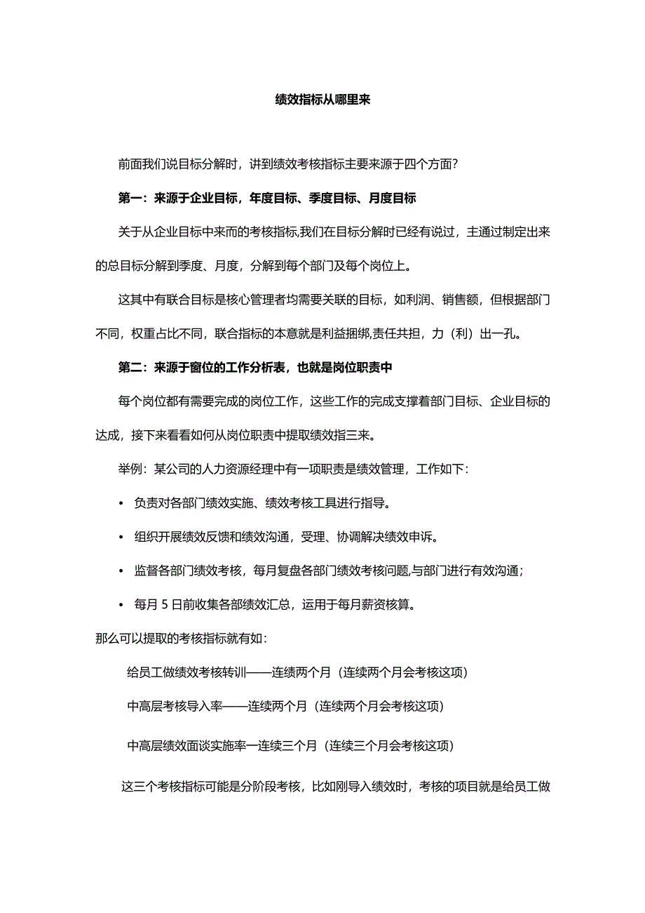 绩效指标从哪里来.docx_第1页