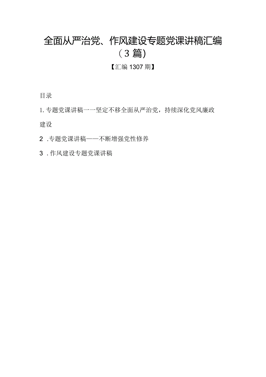 汇编1307期-全面从严治党、作风建设专题党课讲稿汇编（3篇）【】.docx_第1页