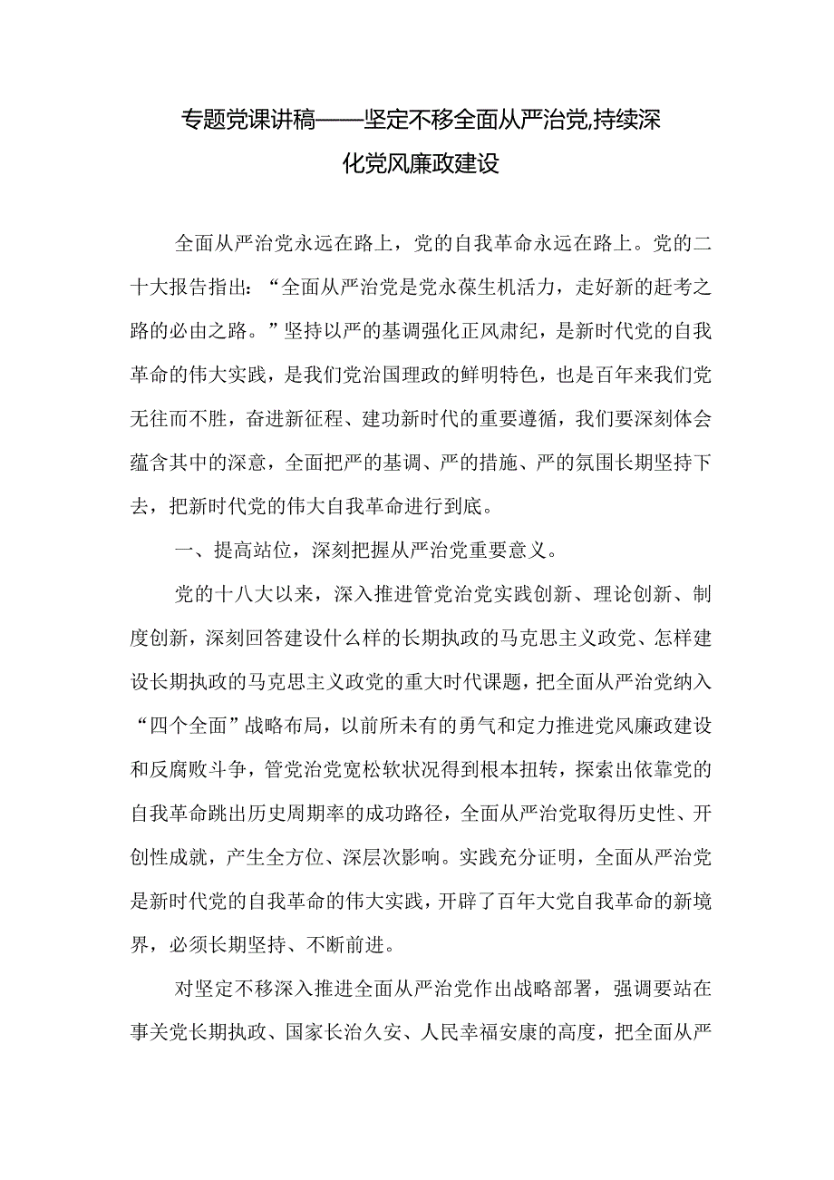 汇编1307期-全面从严治党、作风建设专题党课讲稿汇编（3篇）【】.docx_第2页