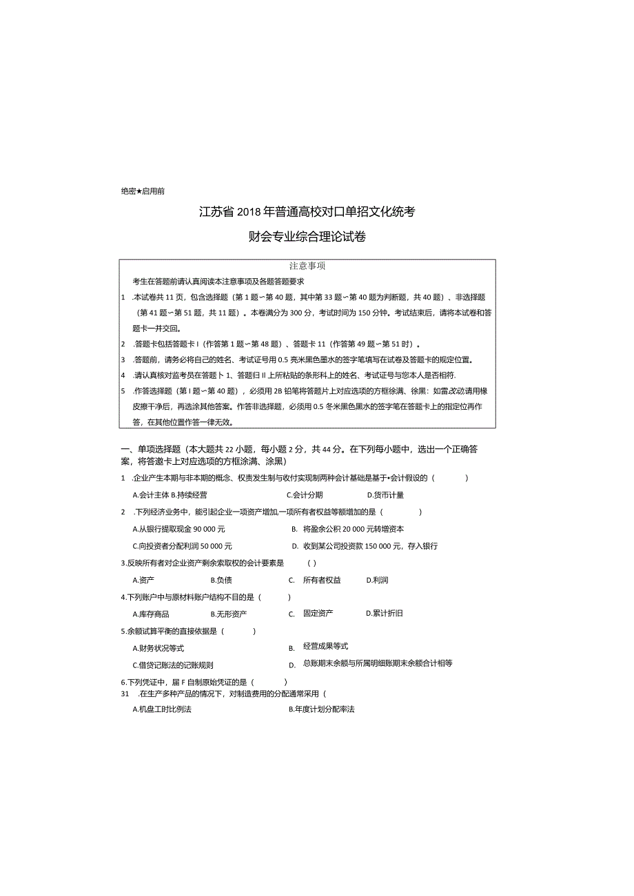 财会2018年江苏对口单招文化综合理论试卷.docx_第2页