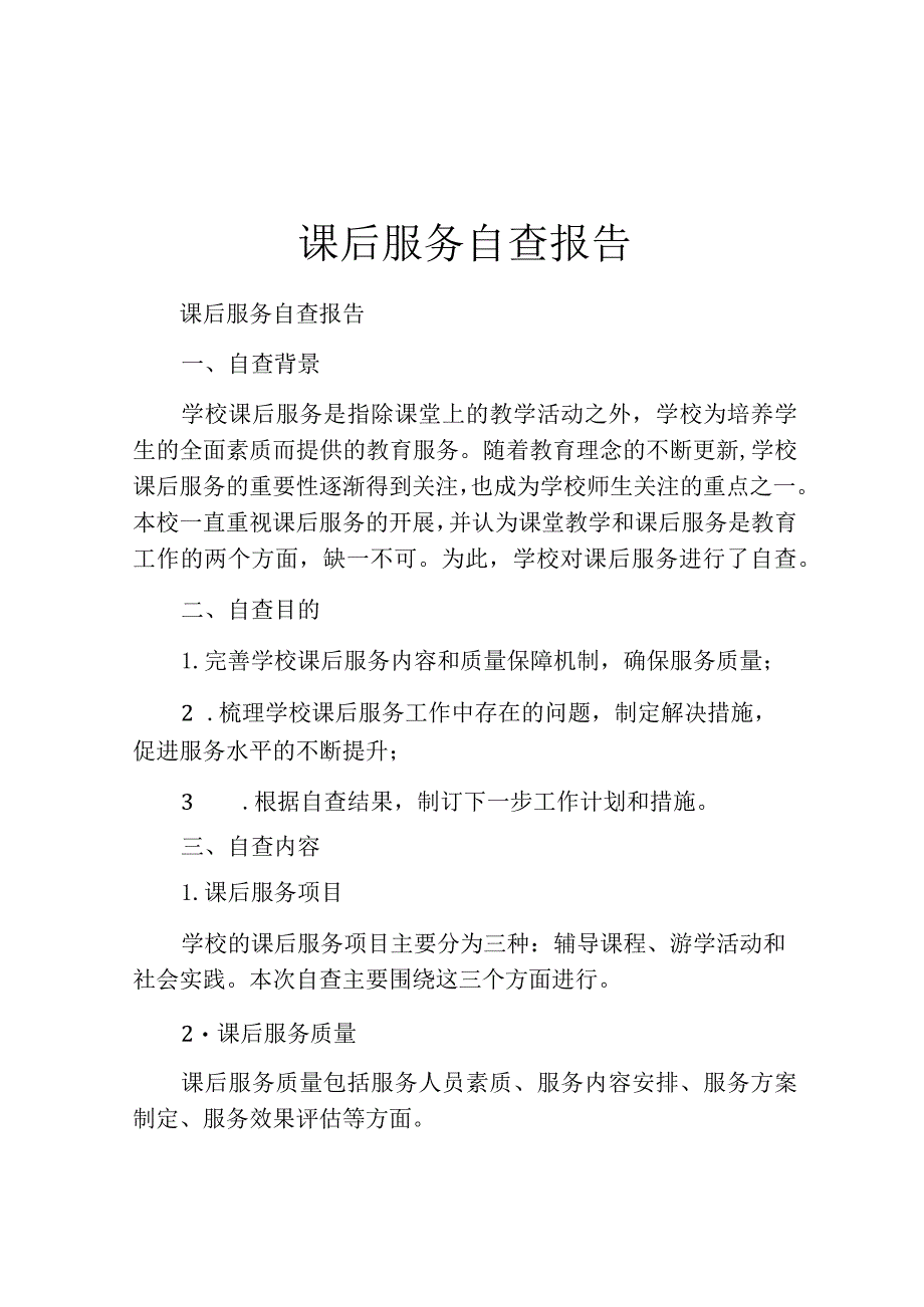 课后服务自查报告.docx_第1页